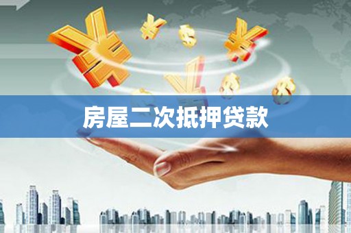 上城房屋二次抵押贷款