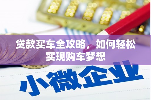 上城贷款买车全攻略，如何轻松实现购车梦想