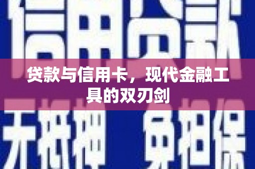 上城贷款与信用卡，现代金融工具的双刃剑