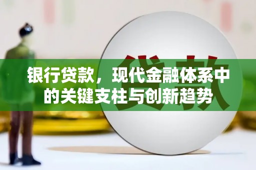 上城银行贷款，现代金融体系中的关键支柱与创新趋势