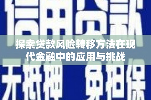 上城探索贷款风险转移方法在现代金融中的应用与挑战