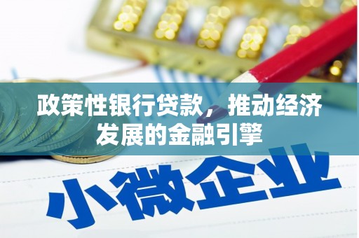上城政策性银行贷款，推动经济发展的金融引擎