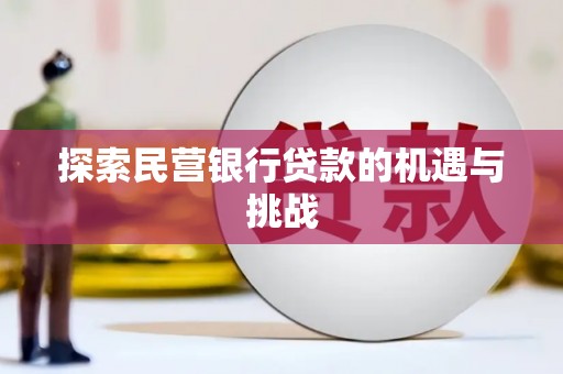 上城探索民营银行贷款的机遇与挑战