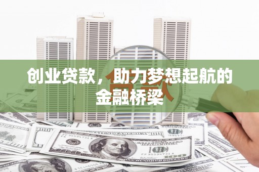 上城创业贷款，助力梦想起航的金融桥梁
