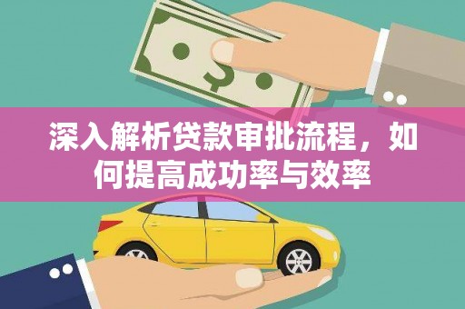 上城深入解析贷款审批流程，如何提高成功率与效率