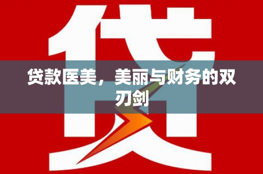 上城贷款医美，美丽与财务的双刃剑