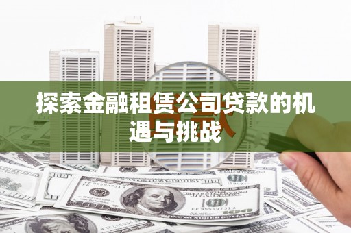 上城探索金融租赁公司贷款的机遇与挑战