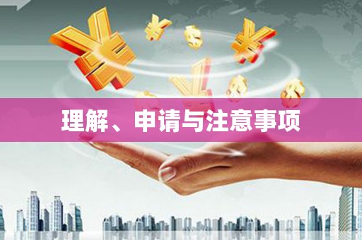 上城理解、申请与注意事项