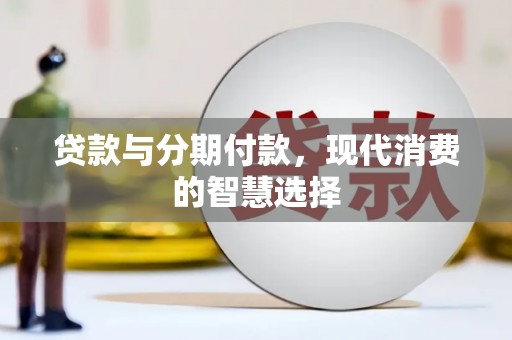 上城贷款与分期付款，现代消费的智慧选择