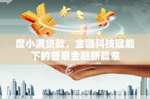 上城度小满贷款，金融科技赋能下的普惠金融新篇章