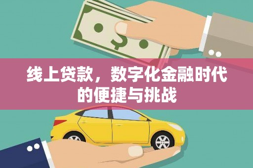 上城线上贷款，数字化金融时代的便捷与挑战
