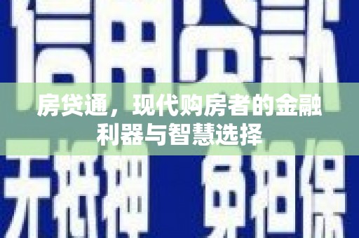 上城房贷通，现代购房者的金融利器与智慧选择
