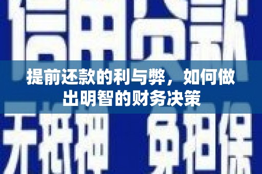 上城提前还款的利与弊，如何做出明智的财务决策