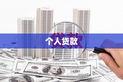 上城个人贷款