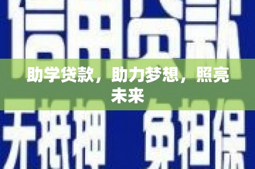 上城助学贷款，助力梦想，照亮未来