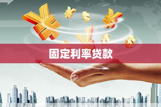上城固定利率贷款