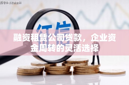上城融资租赁公司贷款，企业资金周转的灵活选择