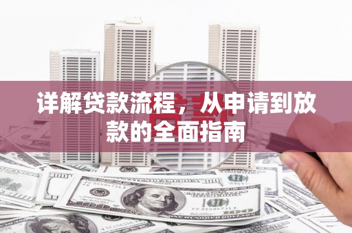 上城详解贷款流程，从申请到放款的全面指南