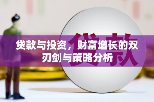 上城贷款与投资，财富增长的双刃剑与策略分析