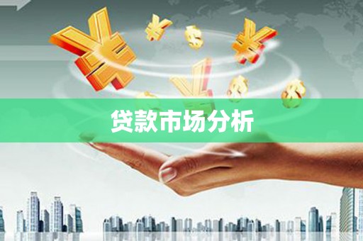 上城贷款市场分析