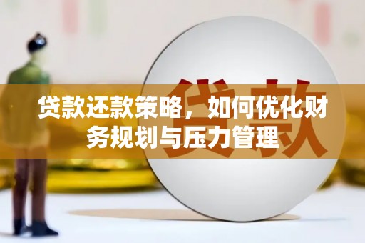 上城贷款还款策略，如何优化财务规划与压力管理