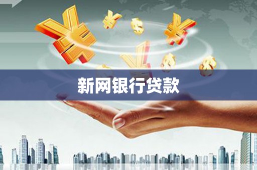 上城新网银行贷款