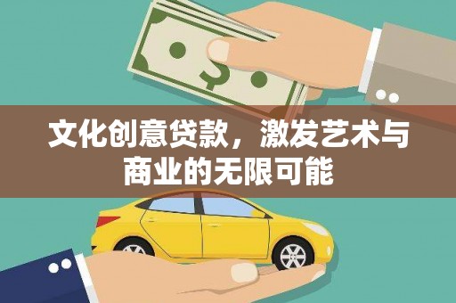 上城文化创意贷款，激发艺术与商业的无限可能