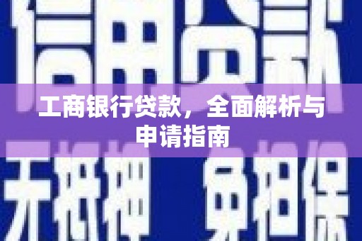 上城工商银行贷款，全面解析与申请指南