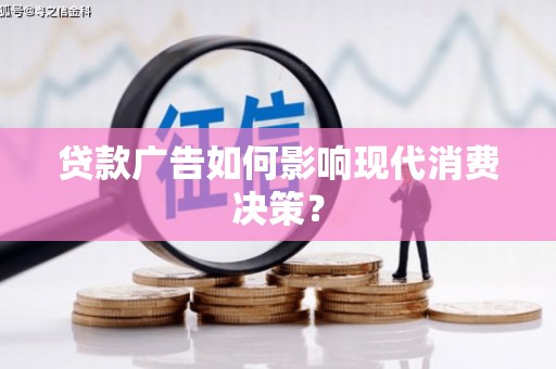 上城贷款广告如何影响现代消费决策？