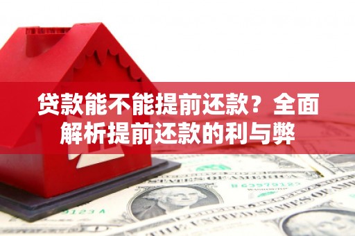 上城贷款能不能提前还款？全面解析提前还款的利与弊