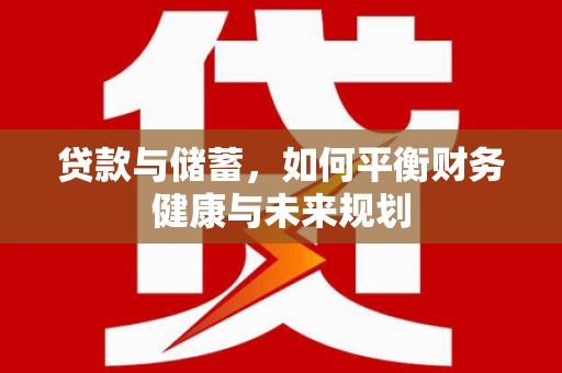 上城贷款与储蓄，如何平衡财务健康与未来规划