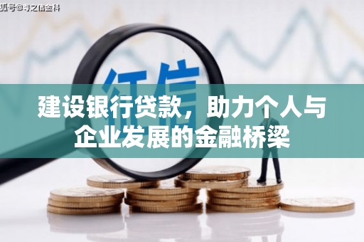 上城建设银行贷款，助力个人与企业发展的金融桥梁