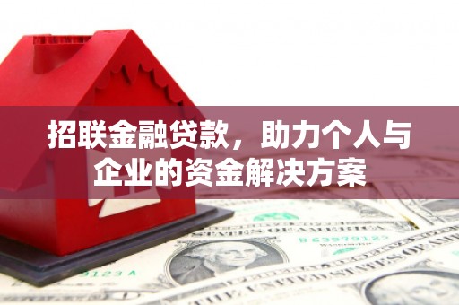 上城招联金融贷款，助力个人与企业的资金解决方案
