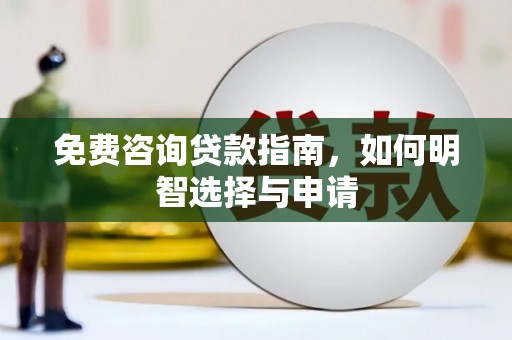 上城免费咨询贷款指南，如何明智选择与申请
