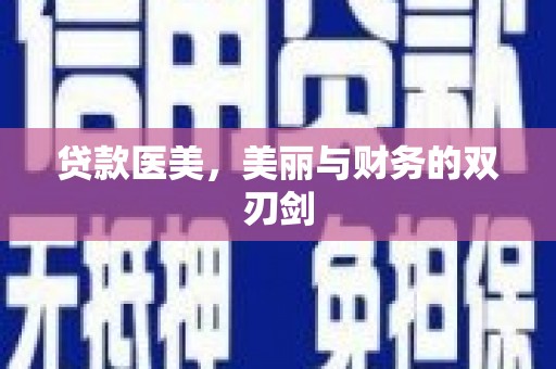 上城贷款医美，美丽与财务的双刃剑