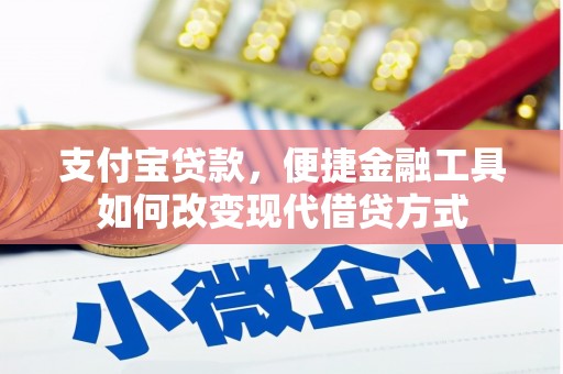上城支付宝贷款，便捷金融工具如何改变现代借贷方式