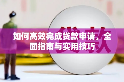 上城如何高效完成贷款申请，全面指南与实用技巧