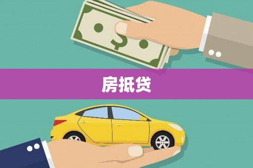 上城房抵贷