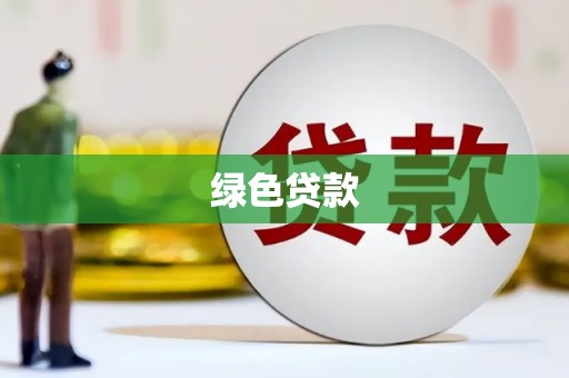 上城绿色贷款