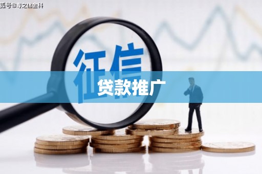 上城贷款推广