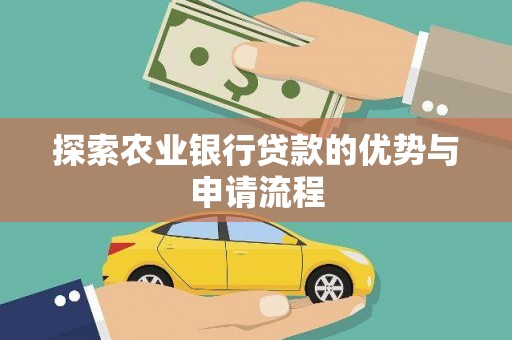 上城探索农业银行贷款的优势与申请流程