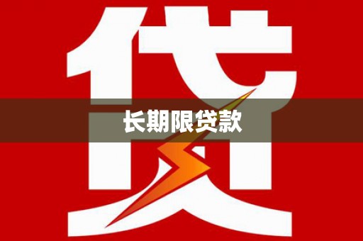 上城长期限贷款