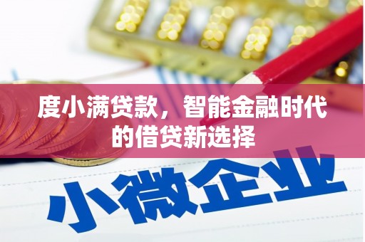 上城度小满贷款，智能金融时代的借贷新选择