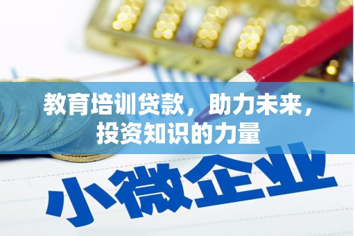 上城教育培训贷款，助力未来，投资知识的力量