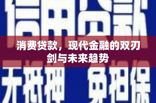 上城消费贷款，现代金融的双刃剑与未来趋势