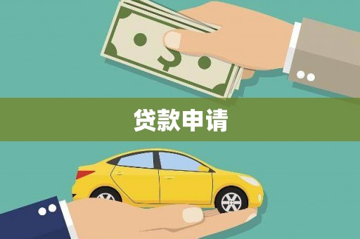 上城贷款申请