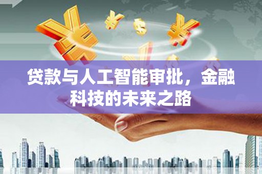 上城贷款与人工智能审批，金融科技的未来之路