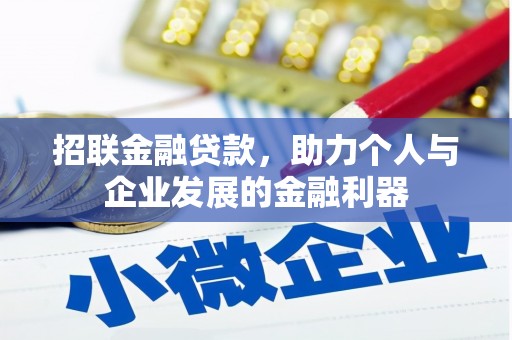上城招联金融贷款，助力个人与企业发展的金融利器