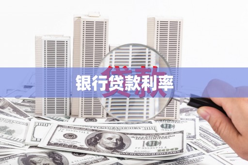 上城银行贷款利率