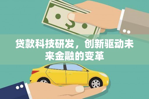 上城贷款科技研发，创新驱动未来金融的变革